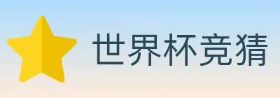 世界杯竞猜 Logo